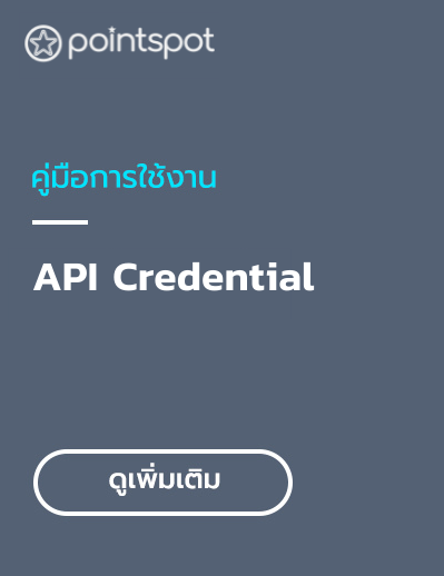 สร้าง Credential สำหรับการเข้าถึง API ของธุรกิจคุณ